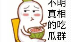 吃瓜爆料现场图片搞笑,这瓜太甜了！